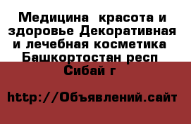 Медицина, красота и здоровье Декоративная и лечебная косметика. Башкортостан респ.,Сибай г.